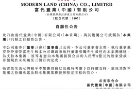 当代置业：董事会主席和总裁有意向集团提供约8亿元股东贷款图片