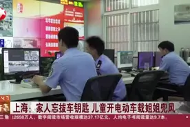 上海：家人忘拔车钥匙  儿童开电动车载姐姐兜风视频封面