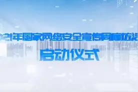 视频｜2021年国家网络安全宣传周廊坊活动启动仪式视频封面