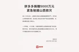 拼多多宣布捐赠5000万元支援山西抗灾图片