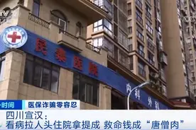 触目惊心！一医院院长带头骗保，职工介绍一个病人提成300元图片