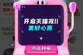双11预热！淘宝推出新功能“种草机”5000万人已加入图片