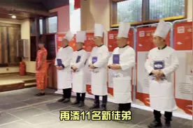 中国烹饪大师、“毛家菜传承第一人”徐大斌再添11名新徒弟图片