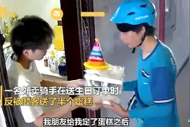 外卖骑手送单反被送半个蛋糕，顾客：没想到同天生日，蛋糕分一半图片