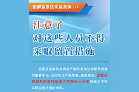 图解监察法实施条例丨注意了，对这些人员不得采取留置措施图片