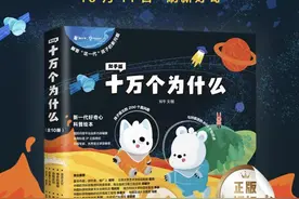 《知乎版十万个为什么》绘本发售 回答新一代儿童的新问题图片