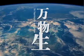 全球连线 | 重磅微视频：万物生图片