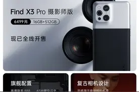 黄牛加价仍供不应求，Find X3 Pro摄影师版到底有多强图片