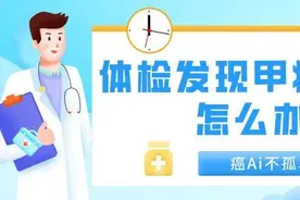 体检发现甲状腺结节，怎么办？图片