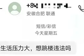“生活压力大，想跳楼违法吗？”小伙欲轻生，长沙民警用30多条短信将其劝下图片