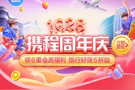 携程22周年庆放送6重会员福利 5折起入手旅行好货图片