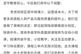“再见，面授！”南京学而思再度发文：即日起撤租部分校区图片