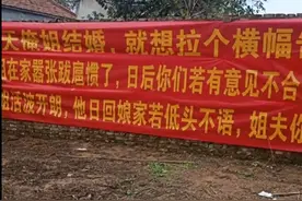 河南一新娘出嫁，弟弟挂霸气横幅：我姐在家嚣张跋扈惯了图片