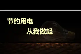 会不会拉闸限电？四川省倡议节约用电图片