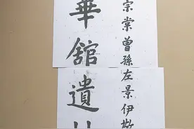 左家遗墨适用于左公纪念馆建设图片