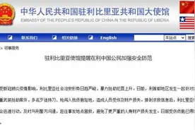 驻利比里亚使馆提醒在利中国公民加强安全防范图片