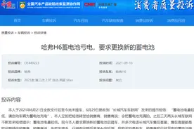 全新哈弗H6再爆电瓶亏电故障 品控频“掉链子”埋下隐患图片