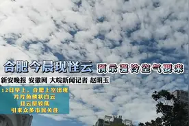 合肥今晨现怪云，专家称预示强冷空气要来视频封面