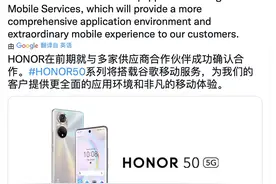 荣耀手机获得谷歌GMS授权，荣耀50系列即将在海外发售图片