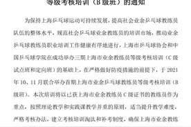 上海市业余乒乓球教练员等级考核培训（B级班）来了图片