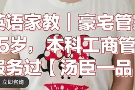 月薪三万不算高，住家教师广告随处可见！这样的“高端家教”靠谱吗？图片