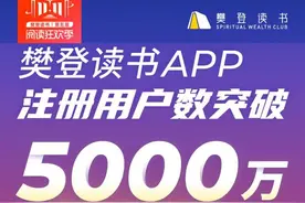 樊登读书APP注册用户突破5000万 让更多人爱上阅读图片