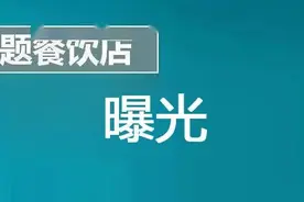 点名曝光！麦当劳、和合谷、茶百道等14家门店上榜“问题餐饮店”图片