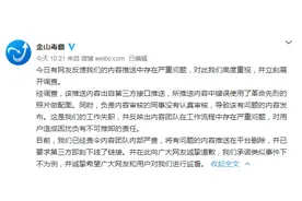 金山毒霸为侮辱英烈弹窗致歉：内容出自第三方接口推送图片