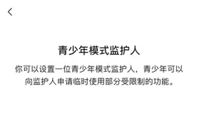 微信发布新版本：青少年模式上线“监护人授权”功能图片