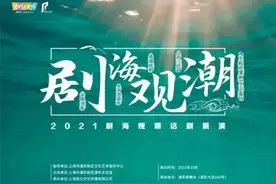 有好戏！“多戏之秋”这些精彩话剧免费看，明天就可以约起来啦图片