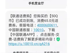 消费曝光台丨男子称遭“自动扣费”，联通：无异常，可退钱图片