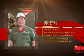 【百名劳模对党说】韩宏升：办一家信仰坚定的企业视频封面