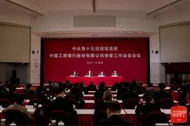 中央第十五巡视组巡视中国工商银行股份有限公司党委工作动员会召开图片