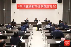 中央第十四巡视组巡视国家外汇管理局党组工作动员会召开图片