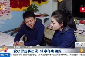 为帮助更多小白家庭，济南爱心厨房试水冬枣团购，一晚就卖出94箱视频封面