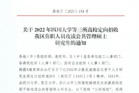 120名！2022年川大、复旦、浙大定向招收西藏在职硕士图片