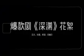 邱邱说·艺文vlog视频｜爆款舞台剧《深渊》入驻1862，幕后比你想的更“恐怖”图片