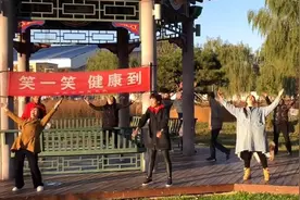 辽宁“笑笑队”每天大笑15分钟健身，曾遭人报警举报，专家称不适合所有人图片