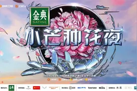 《小芒种花夜》：助力内容电商小芒APP构建国潮IP新宇宙图片