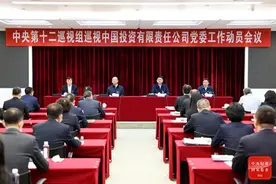 中央第十二巡视组巡视中国投资有限责任公司党委工作动员会召开图片