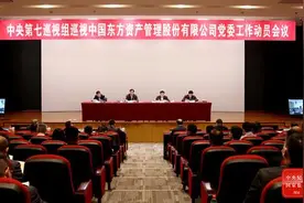 中央第七巡视组巡视中国东方资产管理股份有限公司党委工作动员会召开图片
