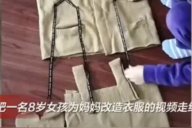 合肥8岁女孩因改造衣服“火”了 其妈妈称“已两年没买新衣服”图片