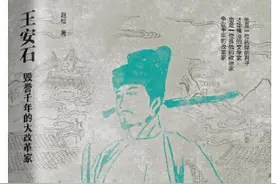 「荐读」王安石：毁誉千年的大改革家图片