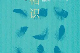 「荐读」世上谩相识图片