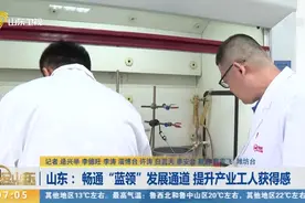 畅通"蓝领"发展通道！力争到2025年山东高技能人才达380万人以上视频封面
