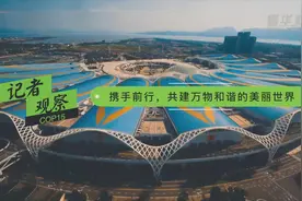 记者观察丨携手前行，共建万物和谐的美丽世界视频封面