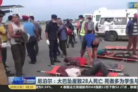 尼泊尔：大巴坠崖致28人死亡  死者多为学生与打工者视频封面
