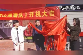 《凉山黑鹰队》开机仪式在京举行图片