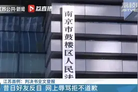 女子和男友网上谩骂闺蜜拒不道歉，法院登报晒判决书全文：花费3万由被告承担图片