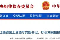 原江西省国土资源厅党组书记刘积福接受审查调查图片